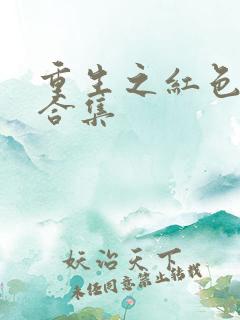 重生之红色纨绔合集