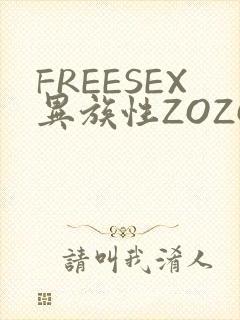 FREESEX异族性ZOZOZOCOX