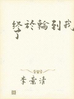 终于轮到我上马了