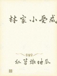 林家小受成长记