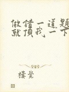 做错一道题学长就顶我一下