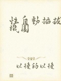 性自动插拔试验机图