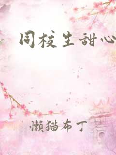 同校生甜心