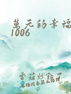 万元的幸福071006