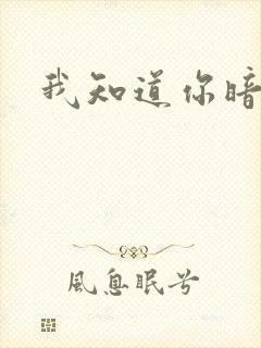 我知道你暗恋我