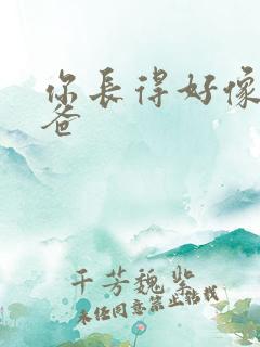 你长得好像我爸爸