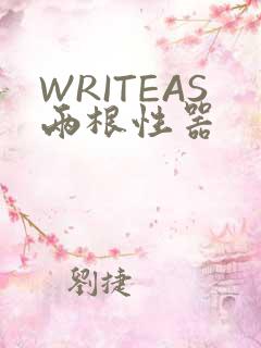 WRITEAS两根性器
