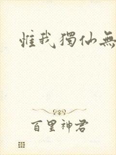 惟我独仙无弹窗