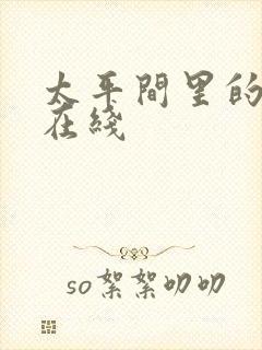 太平间里的恶魔在线