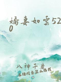 娇妻如云5200