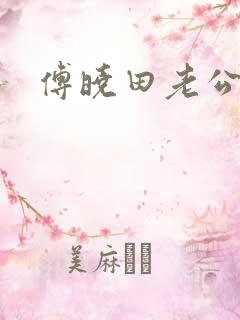 傅晓田老公是谁