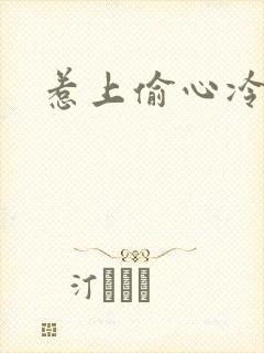 惹上偷心冷总裁