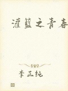 灌篮之青春无敌