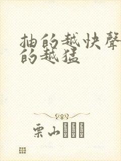 抽的越快声音叫的越猛