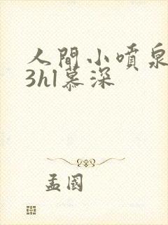 人间小喷泉1v3hl慕深