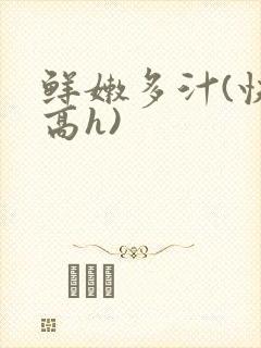 鲜嫩多汁(快穿高h)