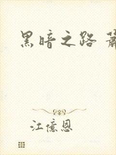 黑暗之路 萧鼎