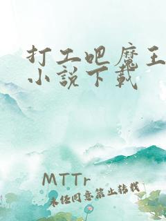 打工吧魔王大人小说下载