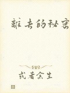 离去的秘密