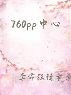760pp中心