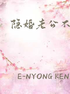 隐婚老公不节制