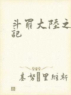 斗罗大陆之寻三记