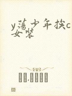 y荡少年挨c记女装