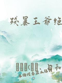 残暴王爷绝爱妃