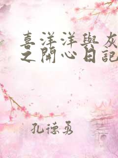 喜洋洋与灰太狼之开心日记