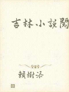 吉林小说阅读网