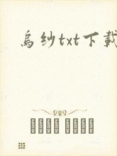 乌纱txt下载