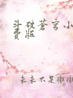 斗破苍穹小说免费版