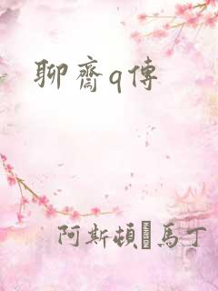 聊斋q传