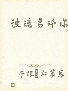 玻璃易碎你易散