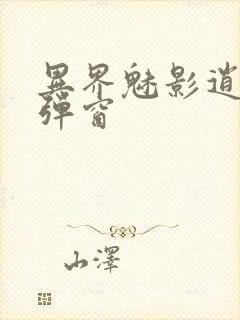 异界魅影逍遥无弹窗