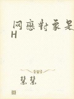 网恋对象是教官H