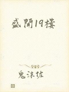 盛开19楼