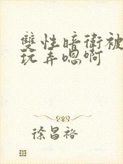 双性暗卫被皇上玩弄嗯啊