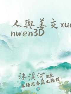 人与善交xuanwen3D