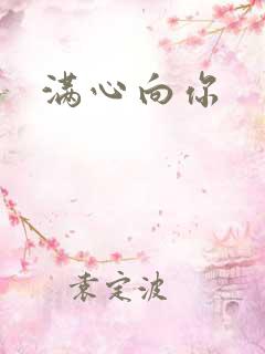 满心向你