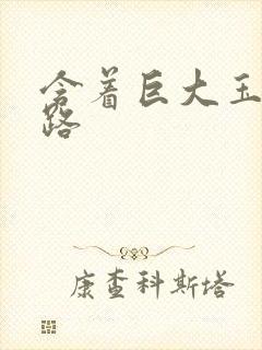 含着巨大玉势走路