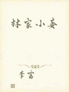 林家小妾