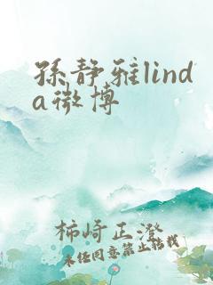 孙静雅linda微博