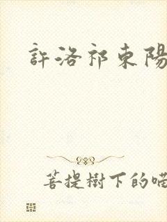 许洛祁东阳重生