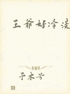 王爷好冷淡