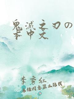 鬼灭之刃のエロ本中文