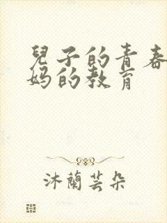 儿子的青春期妈妈的教育