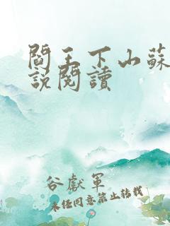 阎王下山苏文小说阅读