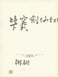 时空剑仙txt下载