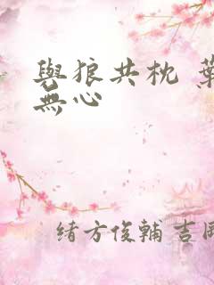 与狼共枕 叶落无心